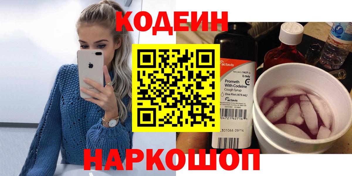 Всеволожск  Кодеин Purple Drank  Кодеин напиток Lean (лин)  Вход с VPN 